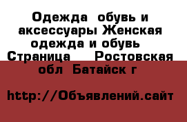 Одежда, обувь и аксессуары Женская одежда и обувь - Страница 3 . Ростовская обл.,Батайск г.